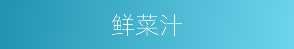 鲜菜汁的同义词