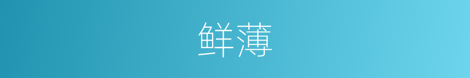 鲜薄的意思