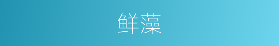鲜藻的意思