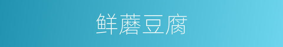 鲜蘑豆腐的同义词