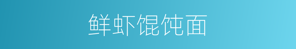 鲜虾馄饨面的同义词