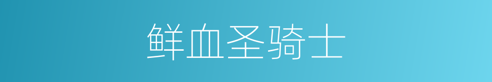 鲜血圣骑士的同义词