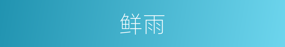 鲜雨的同义词