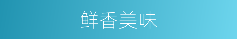 鲜香美味的同义词