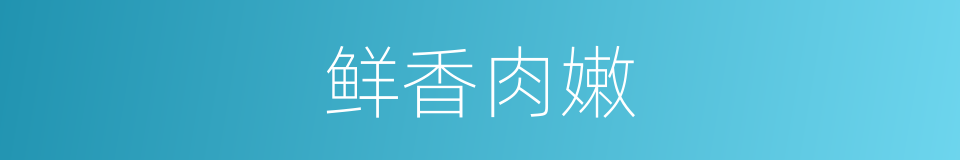 鲜香肉嫩的同义词