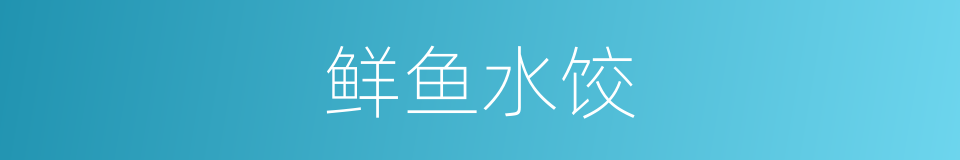 鲜鱼水饺的同义词