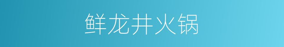 鲜龙井火锅的同义词