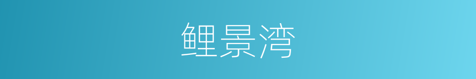 鲤景湾的同义词