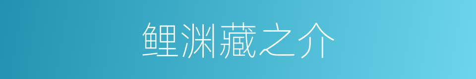 鲤渊藏之介的同义词