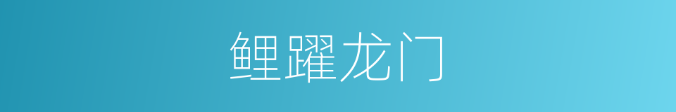 鲤躍龙门的同義詞