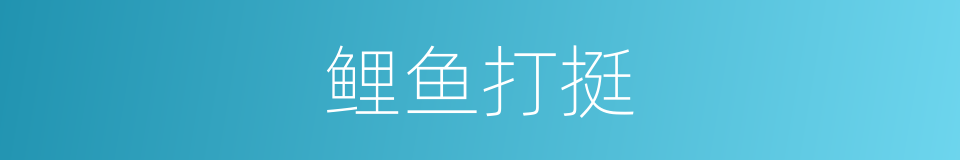 鲤鱼打挺的意思