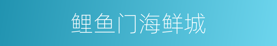 鲤鱼门海鲜城的同义词