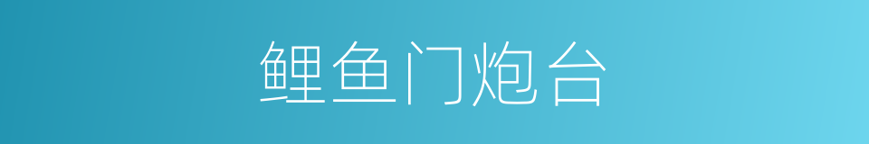 鲤鱼门炮台的同义词