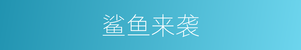 鲨鱼来袭的同义词