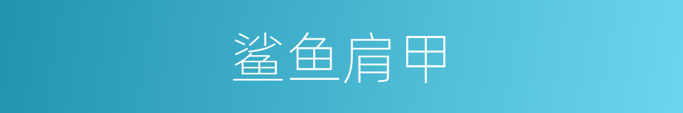 鲨鱼肩甲的同义词