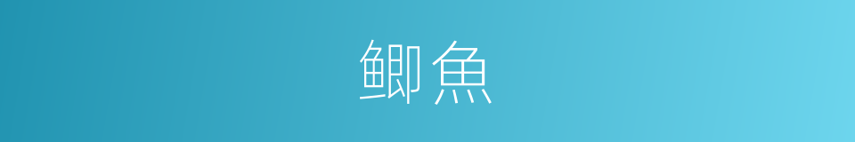 鲫魚的意思
