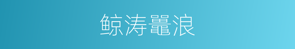 鲸涛鼉浪的同义词