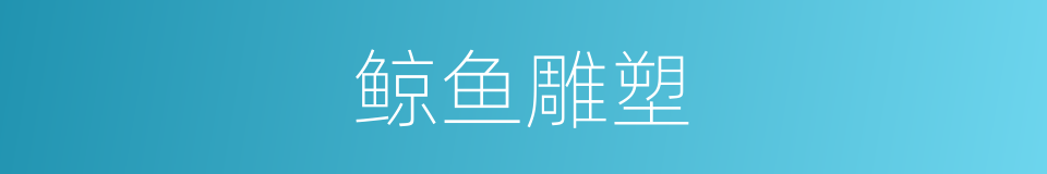 鲸鱼雕塑的同义词