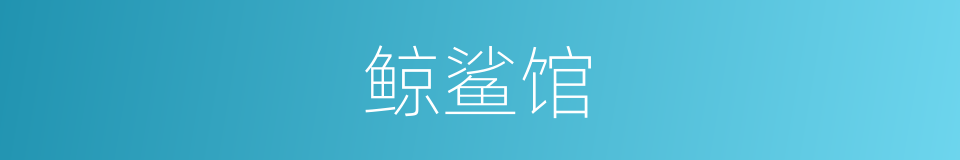 鲸鲨馆的同义词