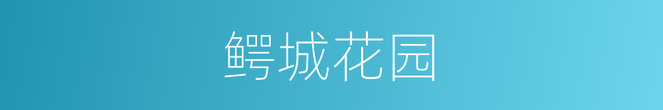鳄城花园的同义词