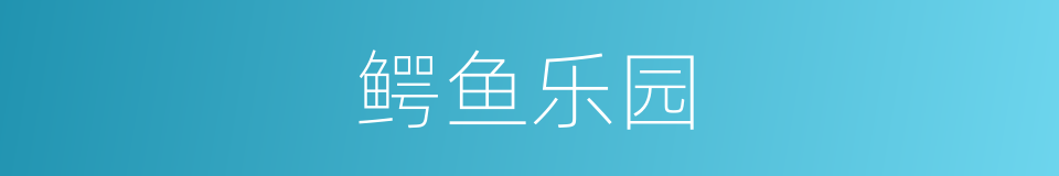 鳄鱼乐园的同义词