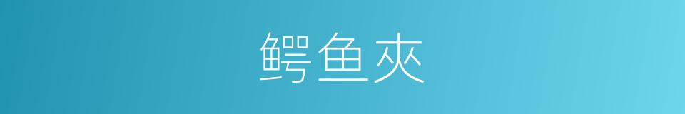 鳄鱼夾的意思
