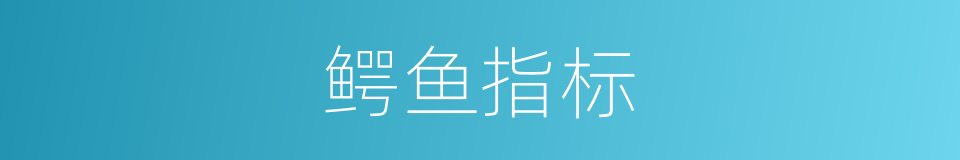 鳄鱼指标的同义词