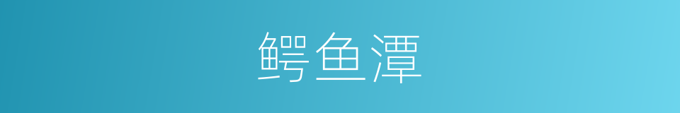 鳄鱼潭的同义词