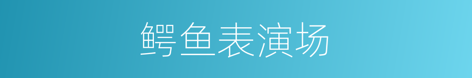 鳄鱼表演场的同义词