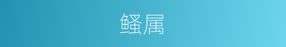 鳋属的意思