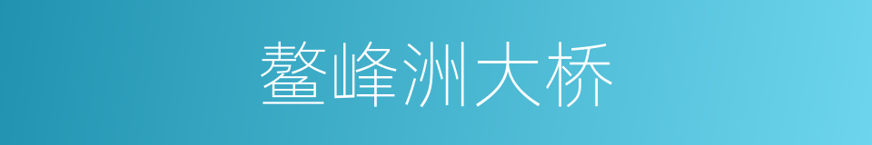 鳌峰洲大桥的同义词