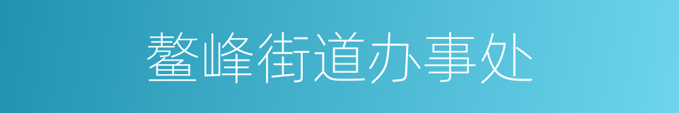 鳌峰街道办事处的同义词