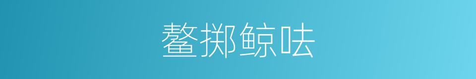 鳌掷鲸呿的意思