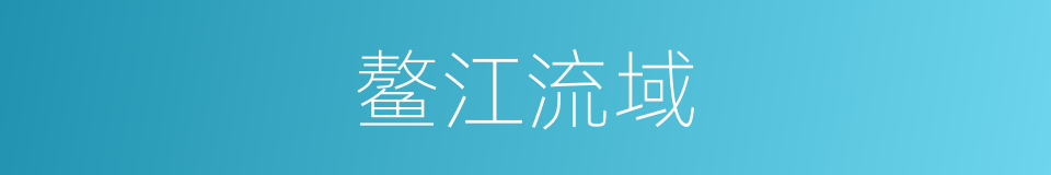 鳌江流域的同义词