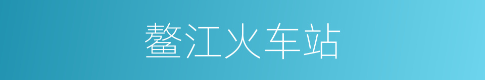 鳌江火车站的同义词