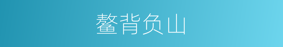 鳌背负山的意思