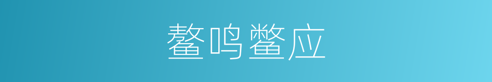 鳌鸣鳖应的意思