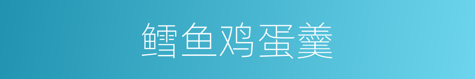 鳕鱼鸡蛋羹的同义词