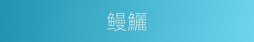 鳗鱺的意思