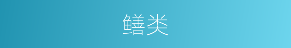 鳝类的同义词