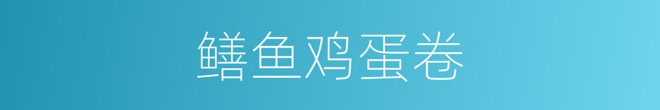 鳝鱼鸡蛋卷的同义词