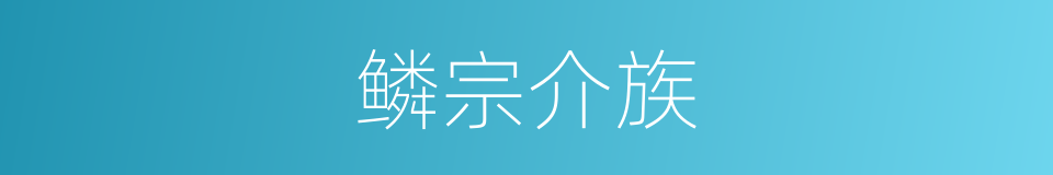 鳞宗介族的意思
