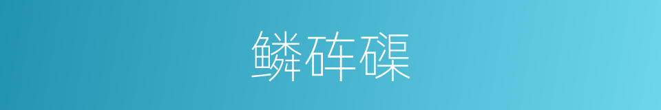 鳞砗磲的同义词