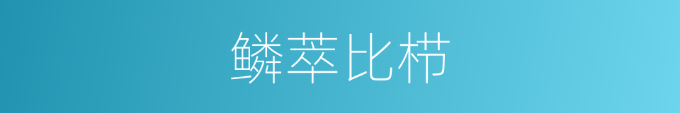 鳞萃比栉的意思