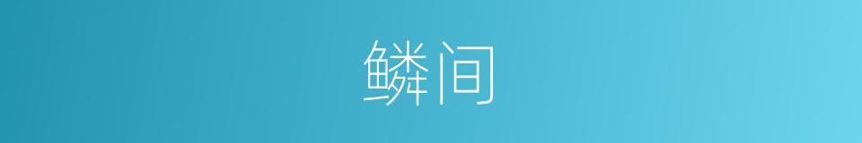 鳞间的同义词