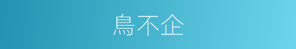 鳥不企的同義詞