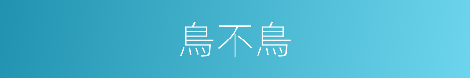 鳥不鳥的同義詞