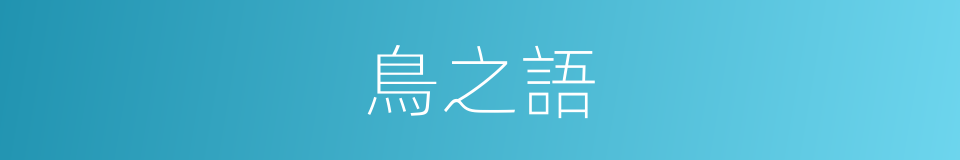 鳥之語的同義詞