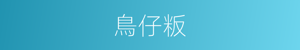 鳥仔粄的意思