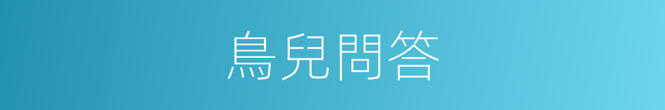 鳥兒問答的同義詞